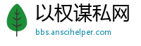 以权谋私网